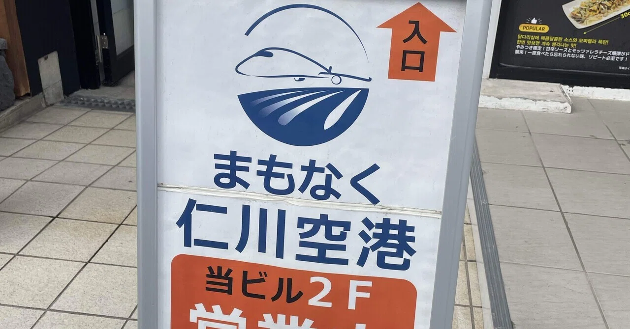 間もなく仁川空港行ってきた｜もんじの日常