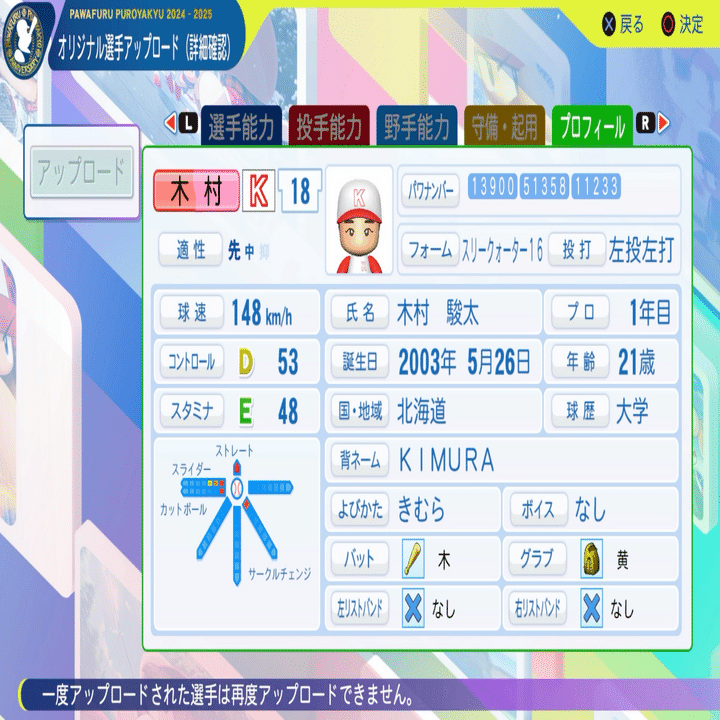 パワプロ2024再現 アマチュア・北海学園大 木村駿太｜re