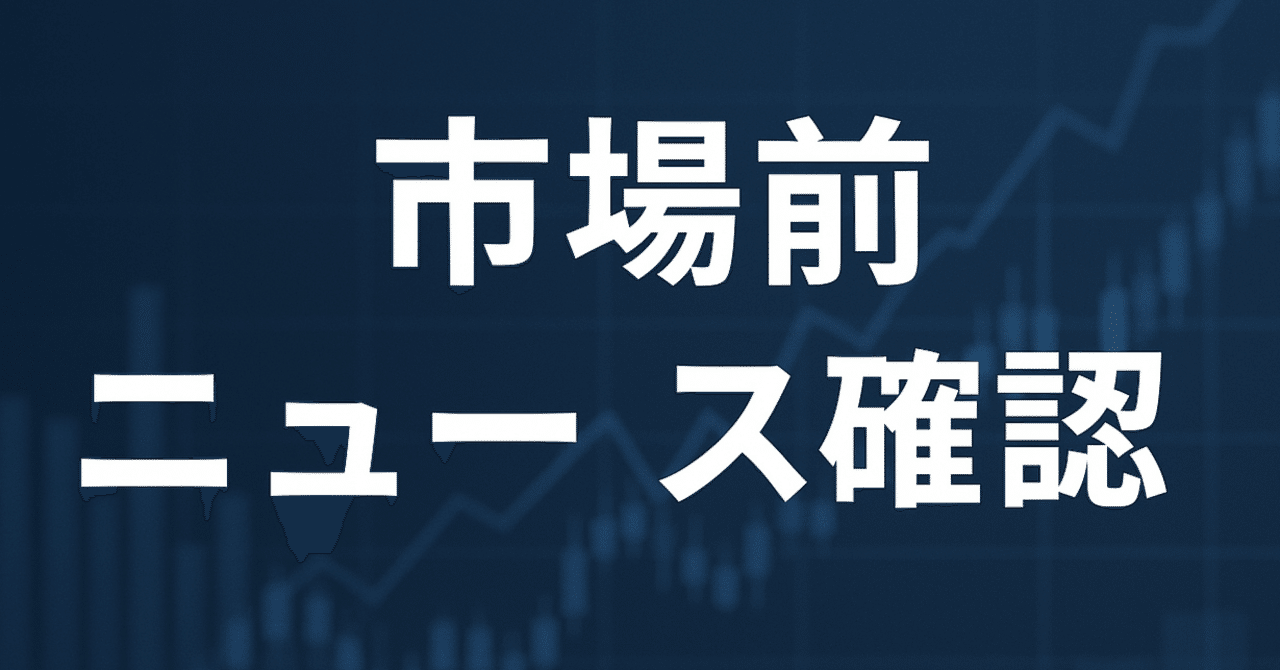 🇺🇸：2025/10/08：米国市場前主なニュース確認｜個人投資家 Taka Chan
