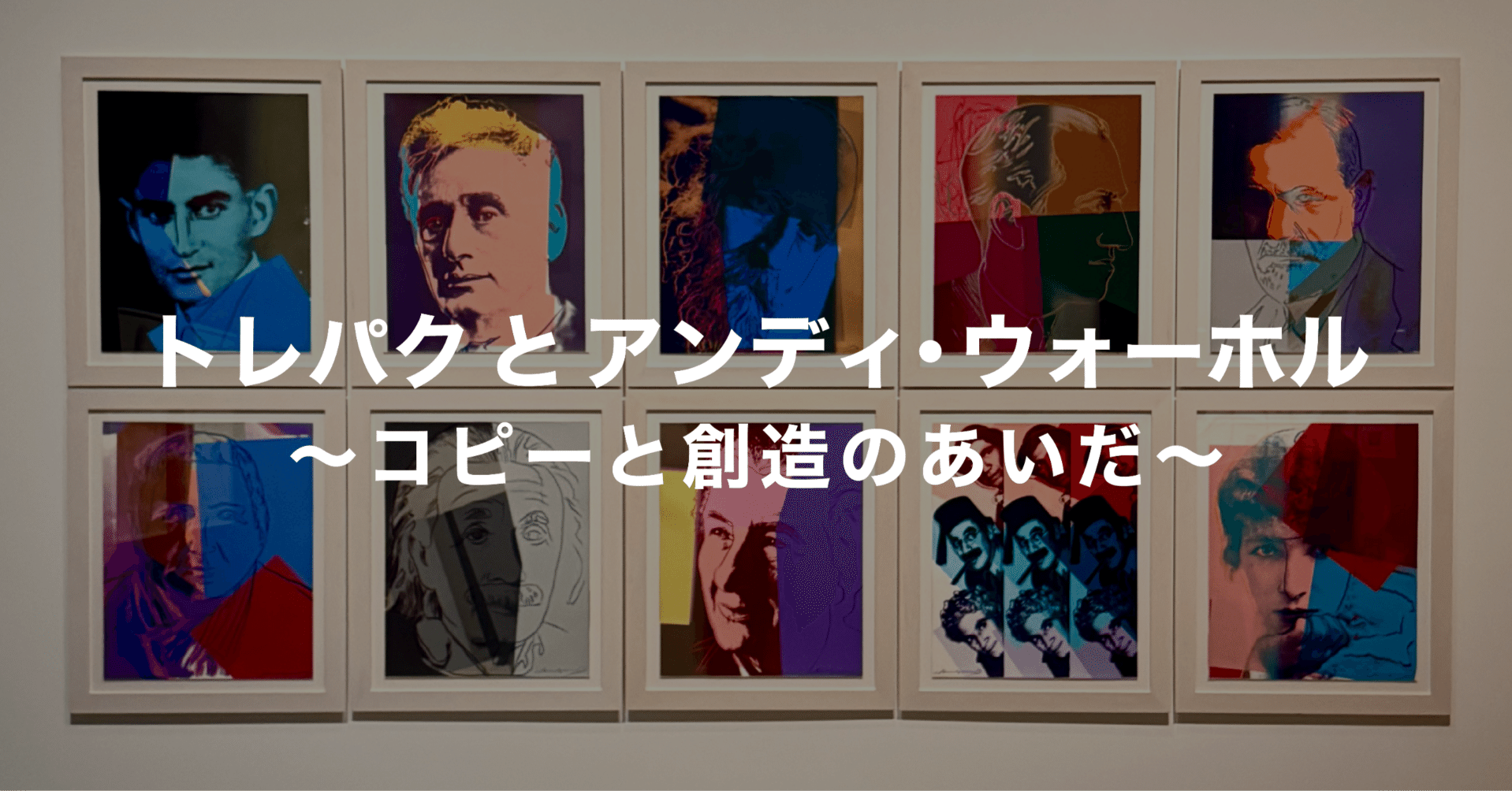 アンディウォーホル　原画複製 トレパクとアンディ・ウォーホル 〜コピーと創造のあいだ〜｜ナガサワ