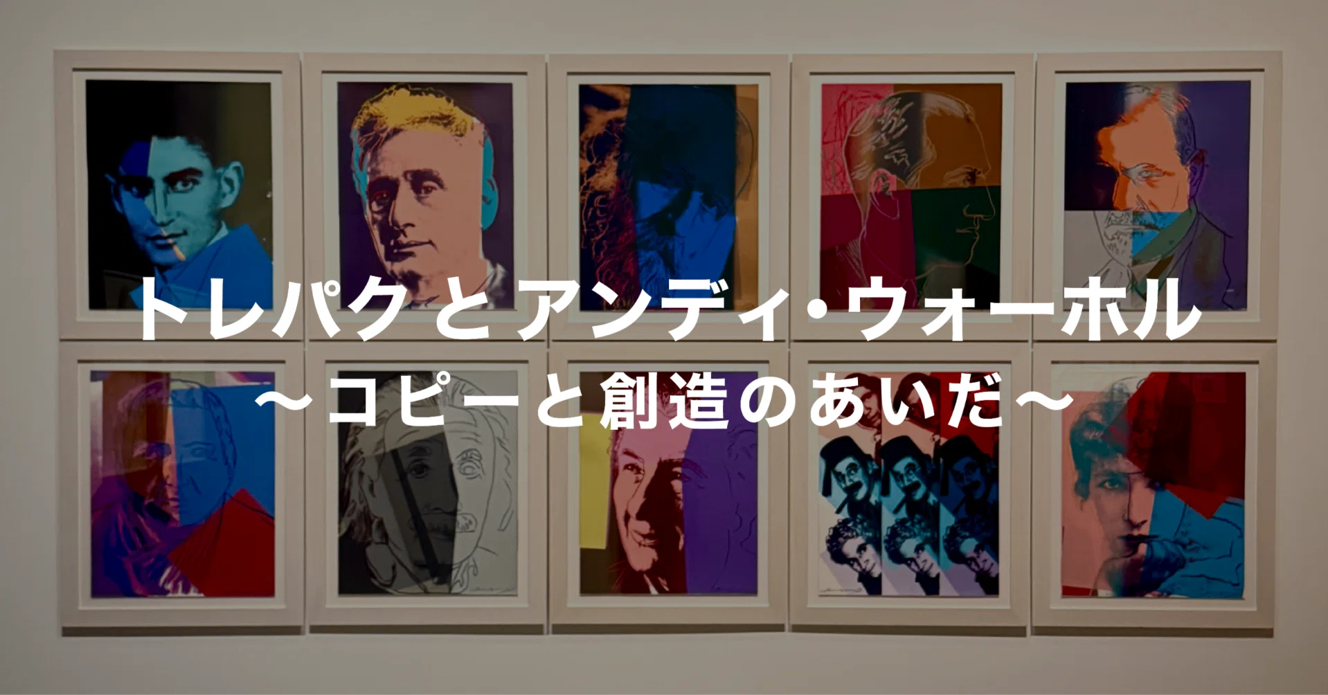 トレパクとアンディ・ウォーホル 〜コピーと創造のあいだ〜｜ナガサワ