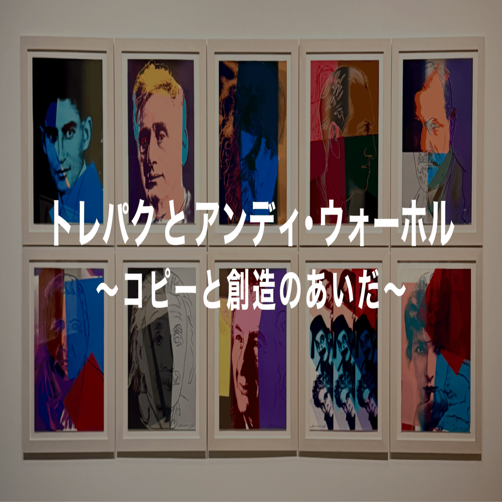 アンディウォーホル　原画複製 トレパクとアンディ・ウォーホル 〜コピーと創造のあいだ〜｜ナガサワ