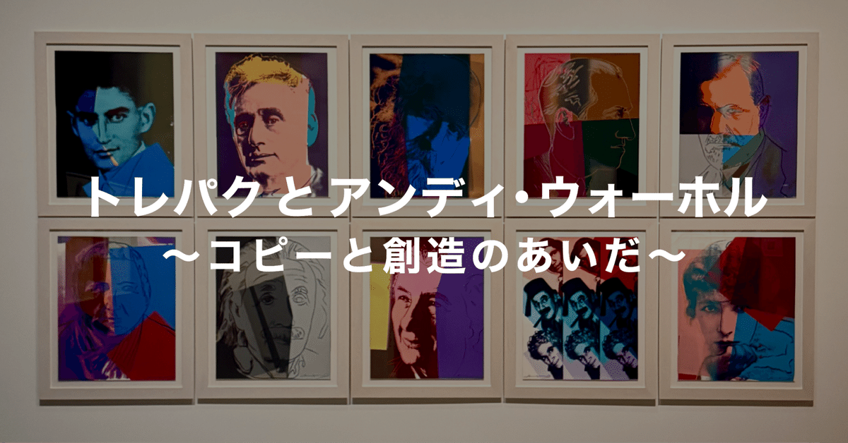 アンディウォーホル　原画複製 トレパクとアンディ・ウォーホル 〜コピーと創造のあいだ