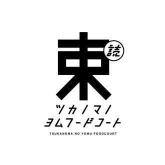 ツカノマノ読むフードコート Note