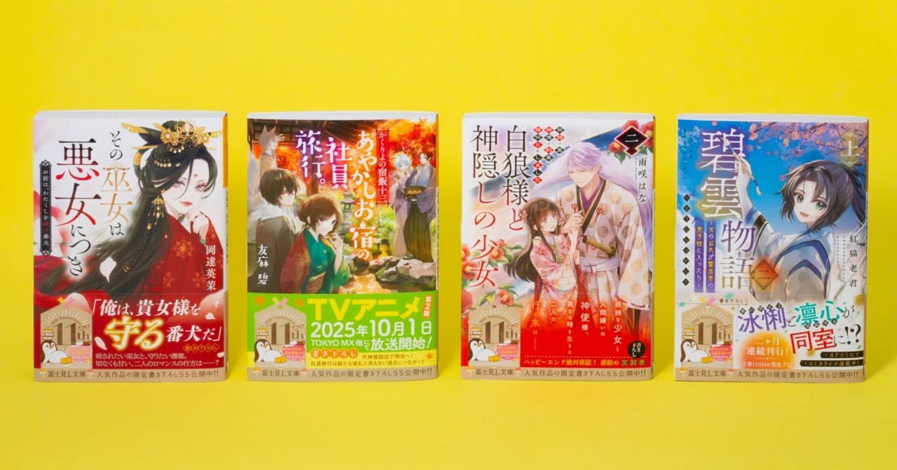 富士見L文庫 10月の新刊④作品(10/15発売)をご紹介!!｜富士見L文庫note支部