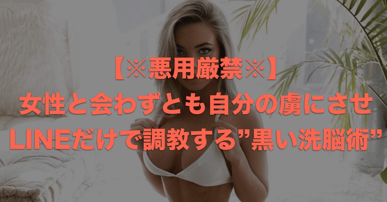 悪用厳禁 女性と会わずとも自分の虜にさせlineだけで調教する 黒い洗脳術 ミスターs 異性洗脳師 Note