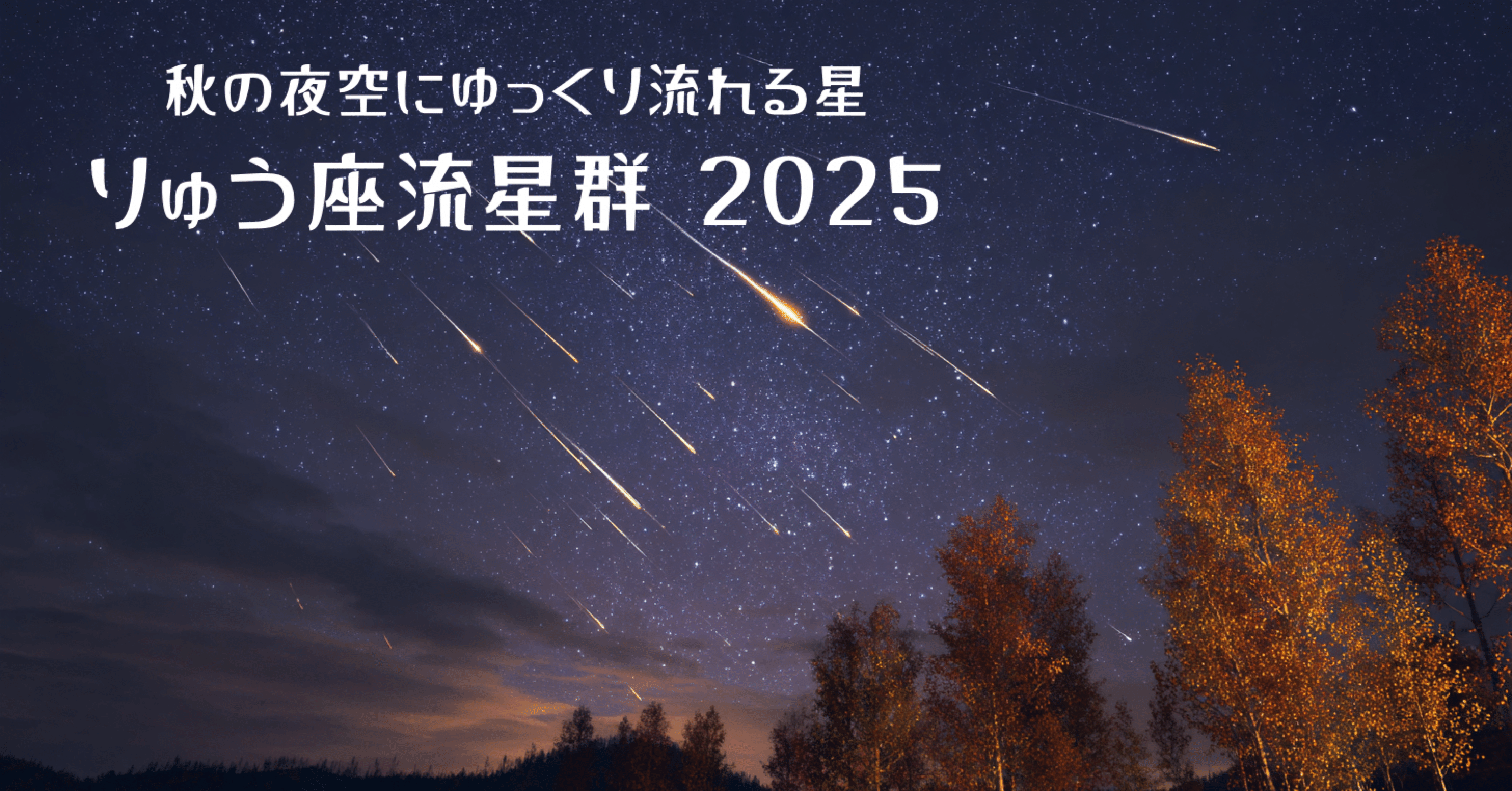 🌠 りゅう座流星群とは？秋の夜空を流れる“ゆっくり星”の正体｜宇宙