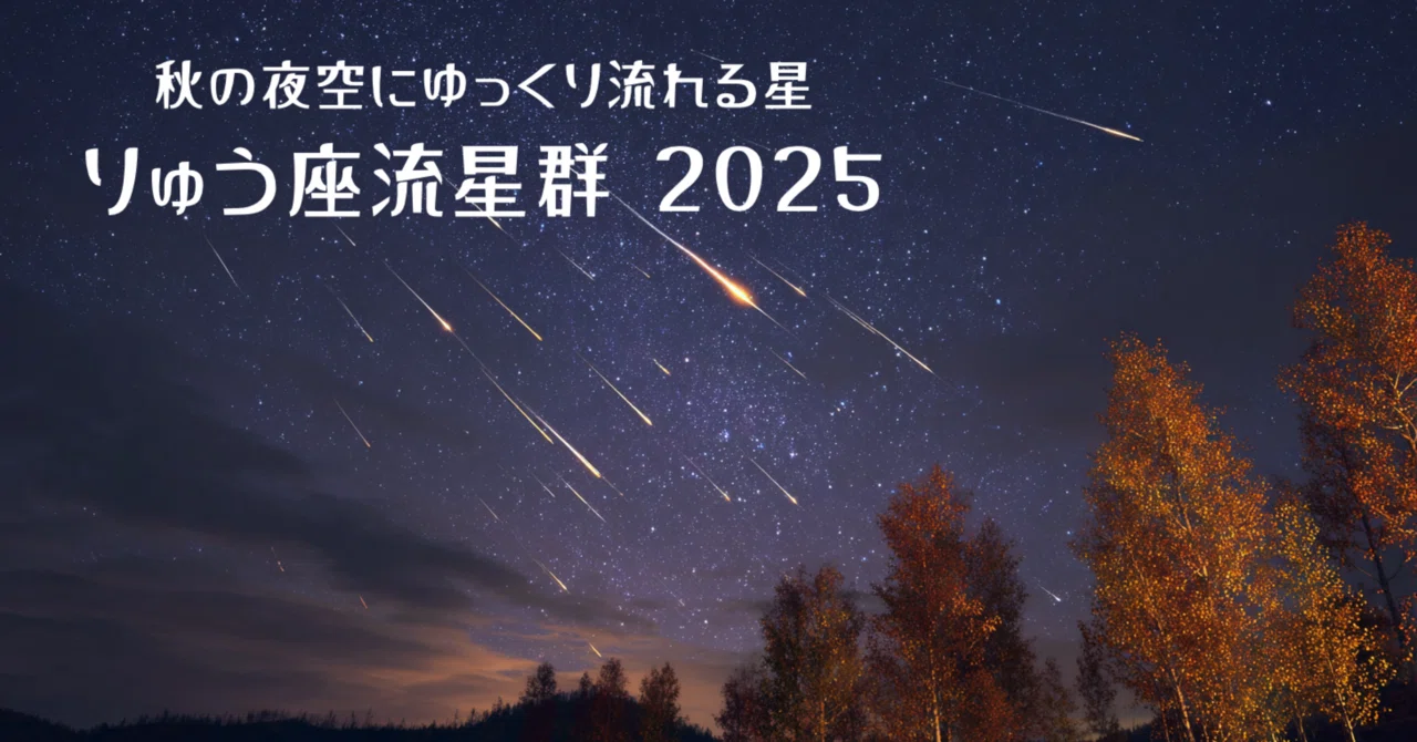 🌠 りゅう座流星群とは？秋の夜空を流れる“ゆっくり星”の正体｜宇宙