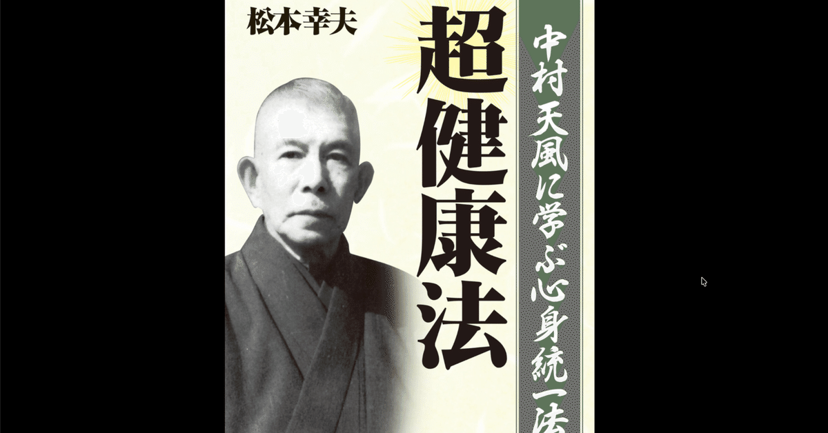 天風道八十年 中村天風の教え『心身統一法』
