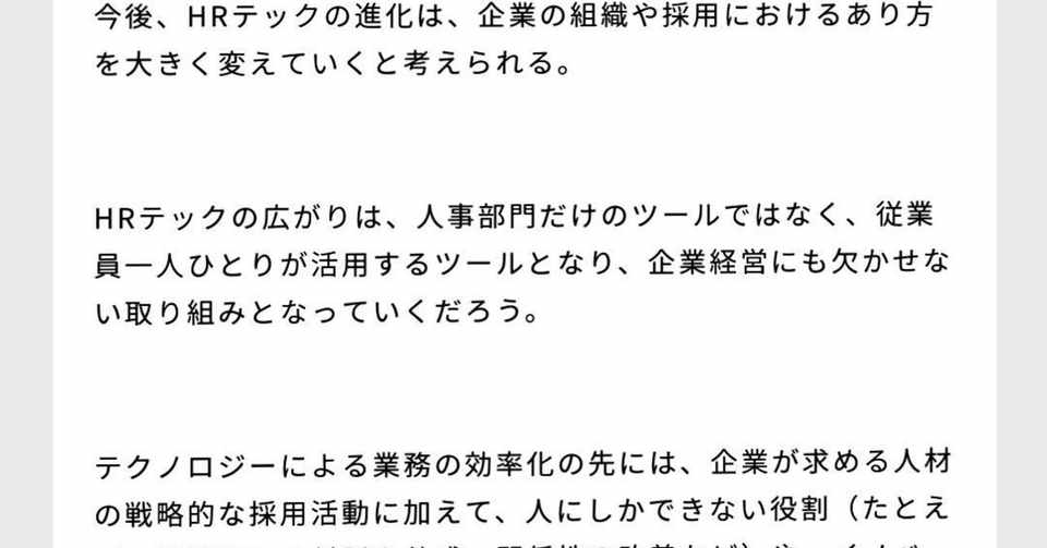 E59 今後hrテックの進化は企業の組織や採用におけるあり方を大きく変えていく 2 19 6 26 By カシオヒューマンシステムズ より抜粋加筆しました Bigluck Note