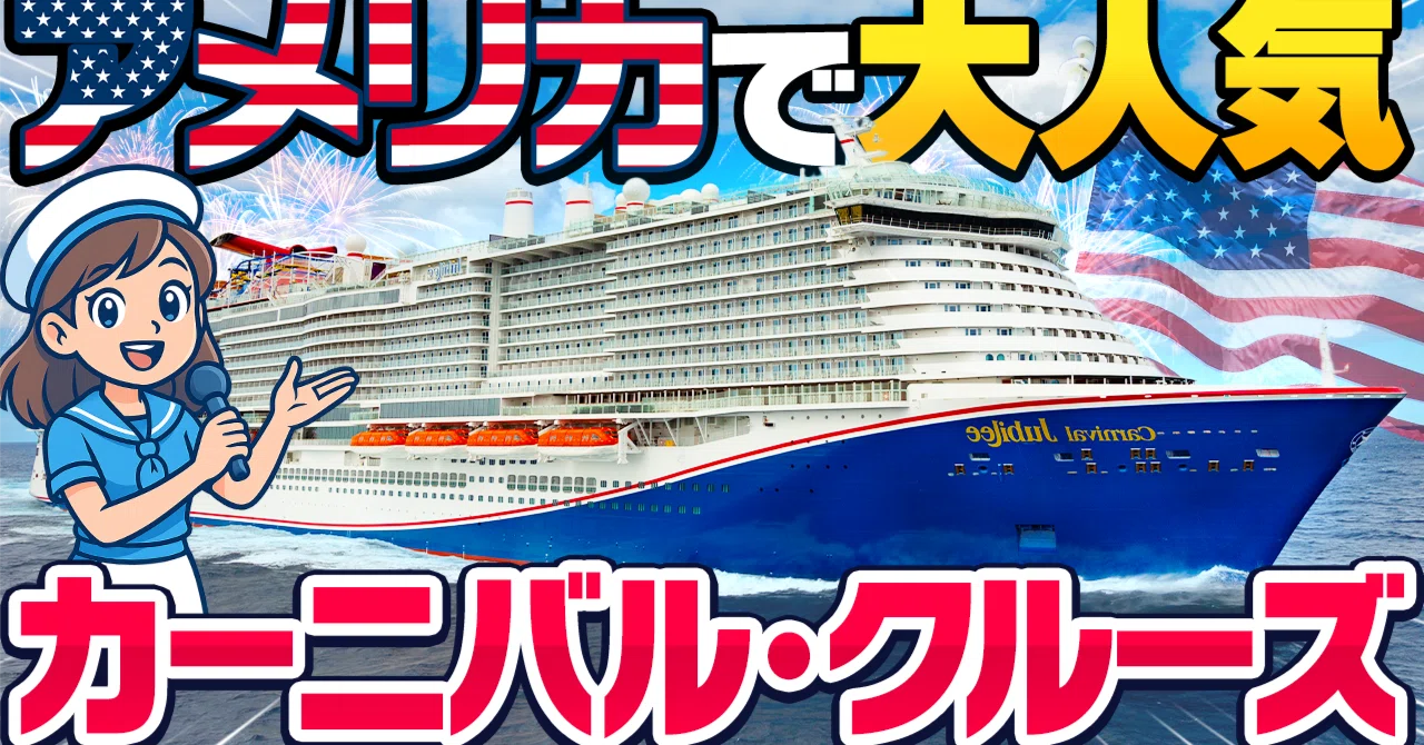 ?【アメリカ??で大人気】Carnival Cruise（カーニバル・クルーズ 