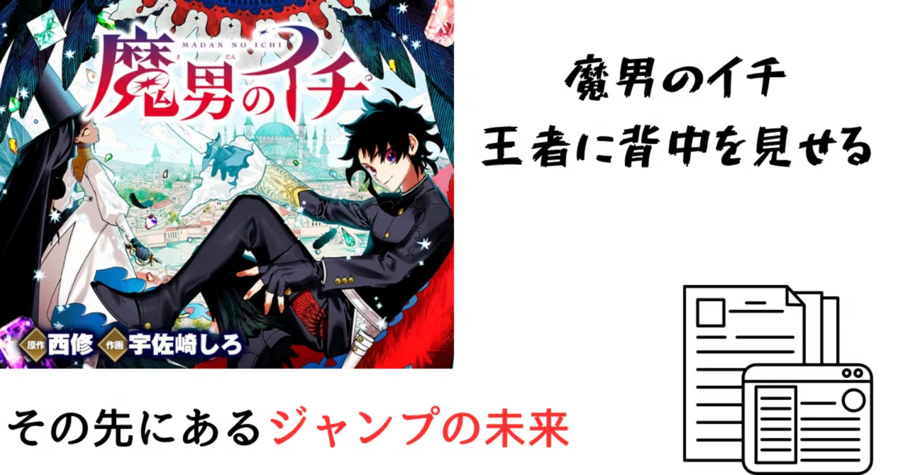 魔男のイチ 王者に背中を見せる｜そんたろう