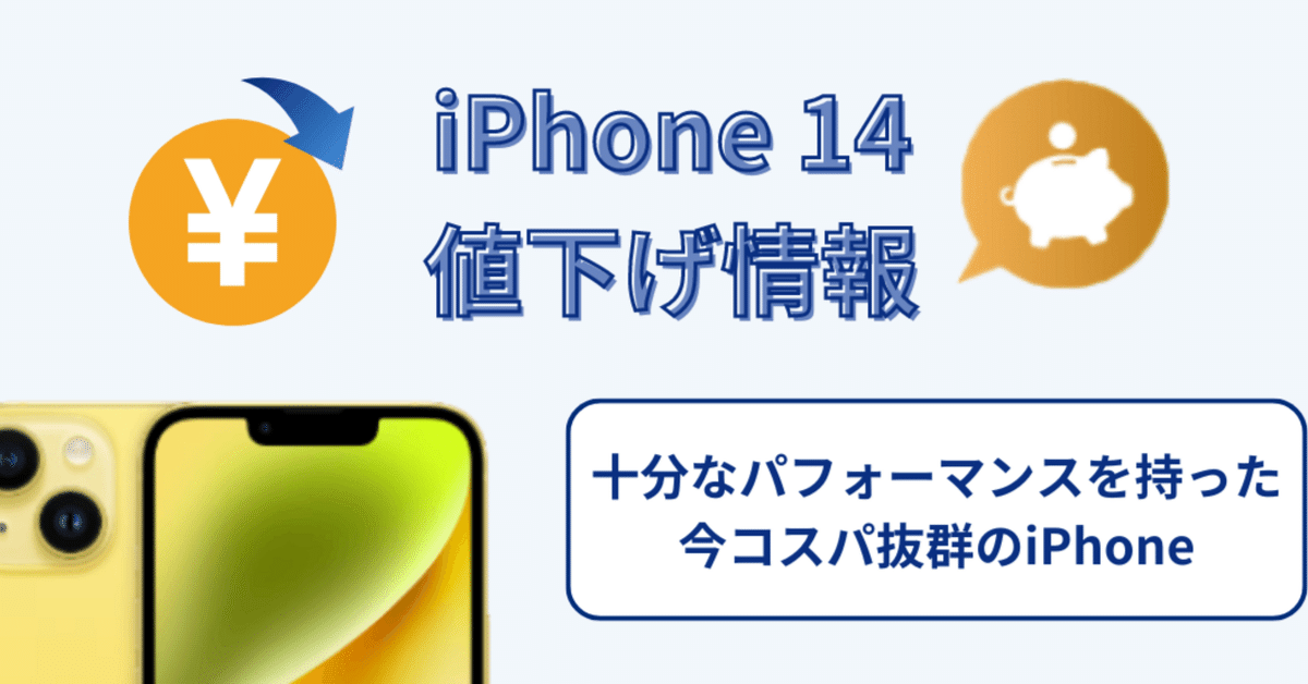 最新】iPhone14の値下げはいつ？キャリア別にご紹介！｜買取