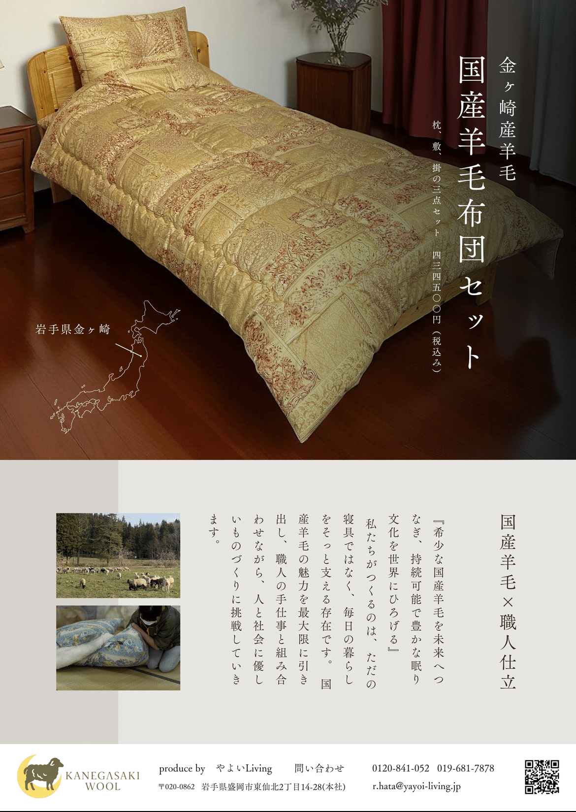 日本初！岩手県金ヶ崎産の国産羊毛布団ブランド『Kanegasaki