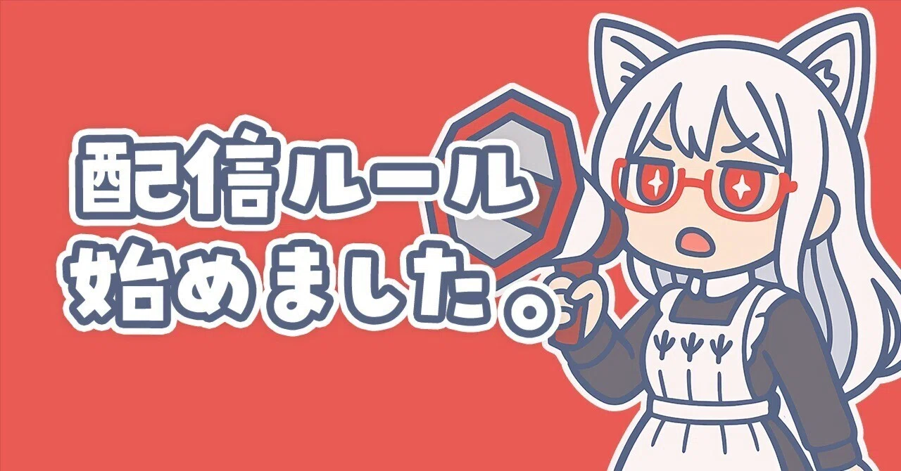 配信にルールを作るということ｜kentax