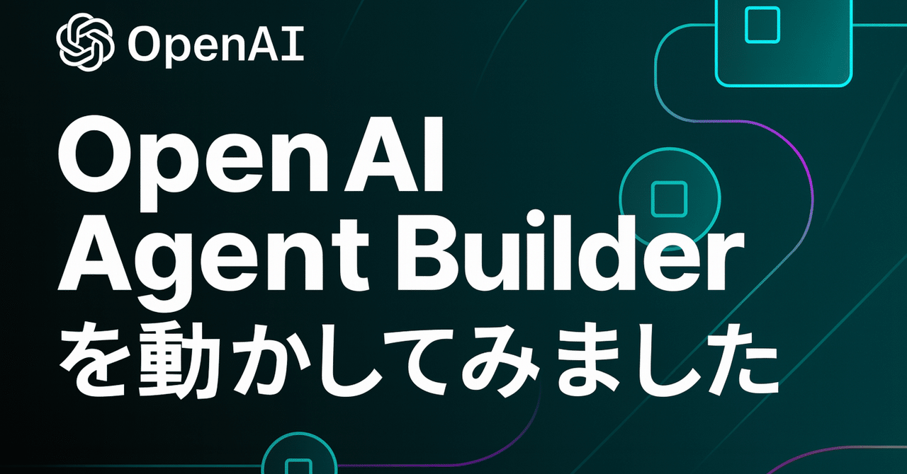 OpenAI Agent Builder を試す（note サムネイル）