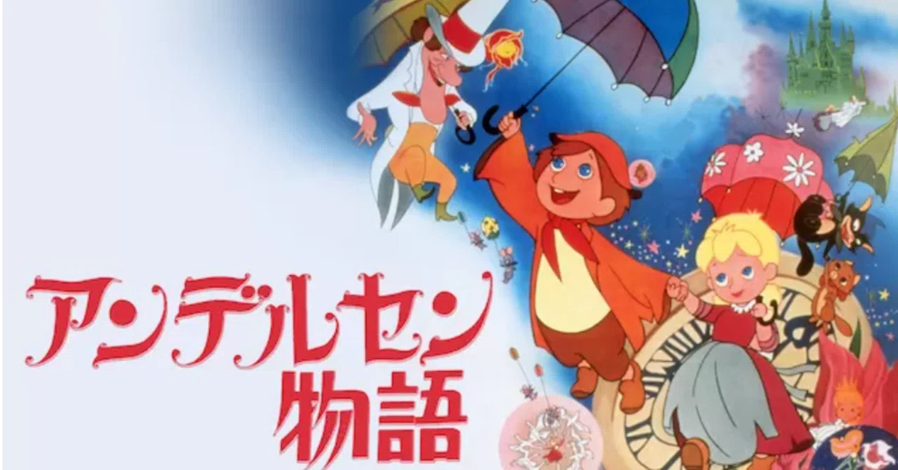 🔴アンデルセン物語｜148neoガイドブック。