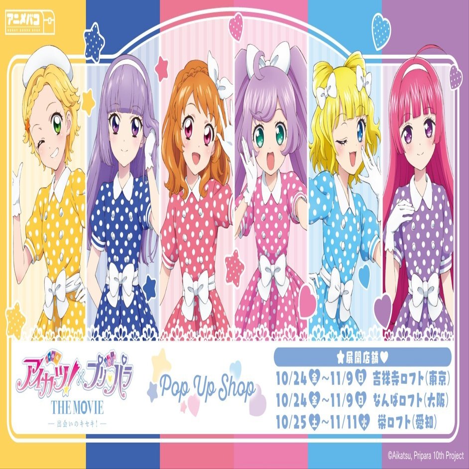 アイカツ！×プリパラ THE MOVIE -出会いのキセキ!-」POP UP SHOP in