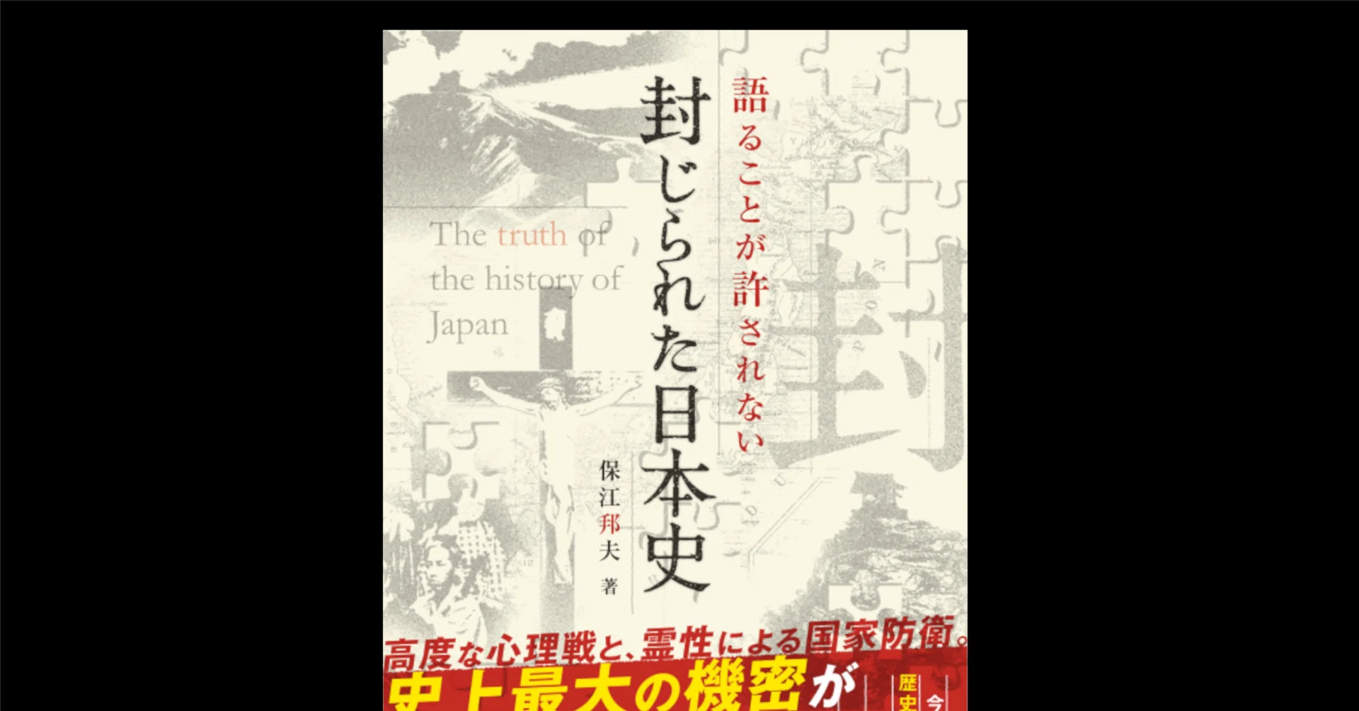 本要約×考察】語ることが許されない 封じられた日本史 ｜よねさんの