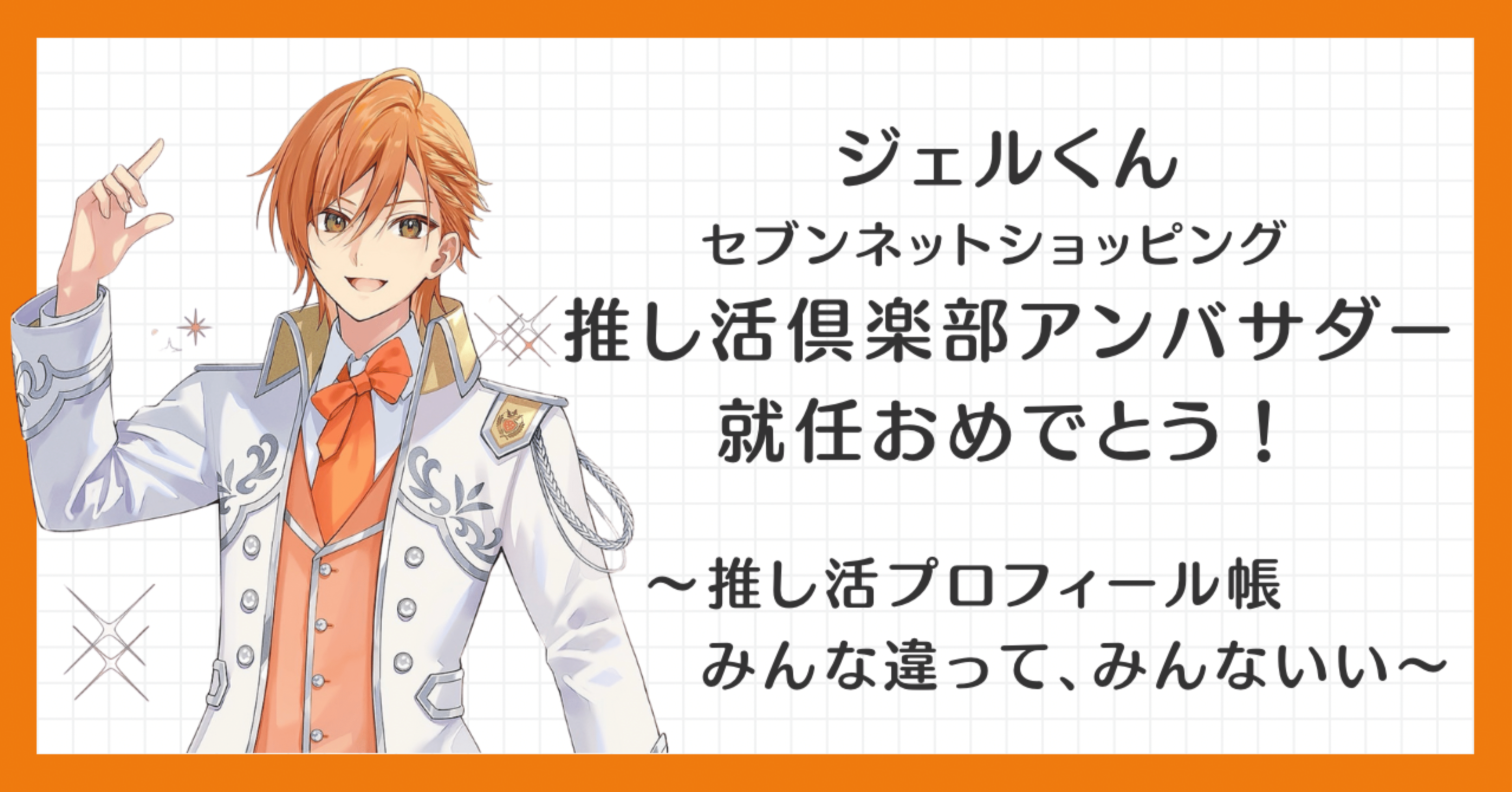 ジェルくん「推し活倶楽部」アンバサダー就任おめでとう！～推し活