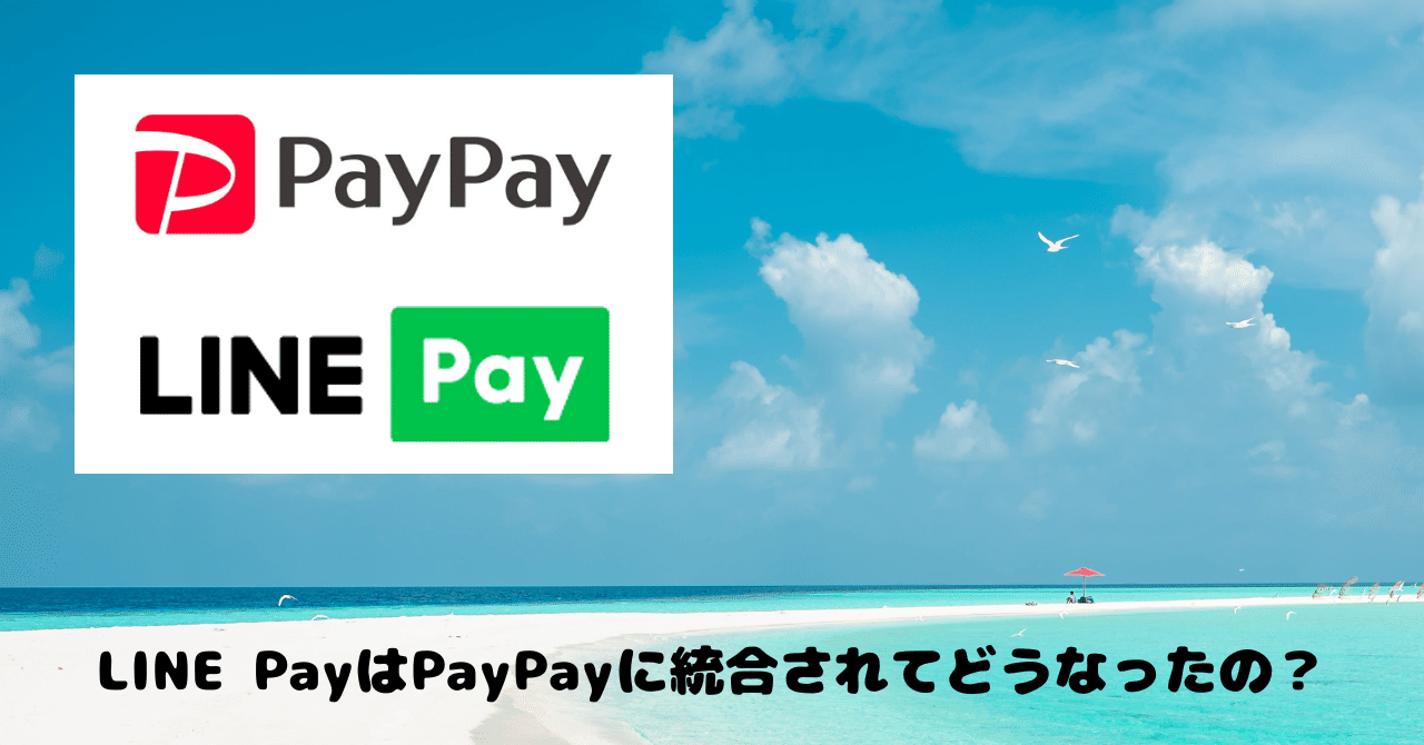 2025年版】LINE Payは今どうなっている？PayPayとの統合で何が変わったのかを徹底解説｜キャッシュレス宮大工