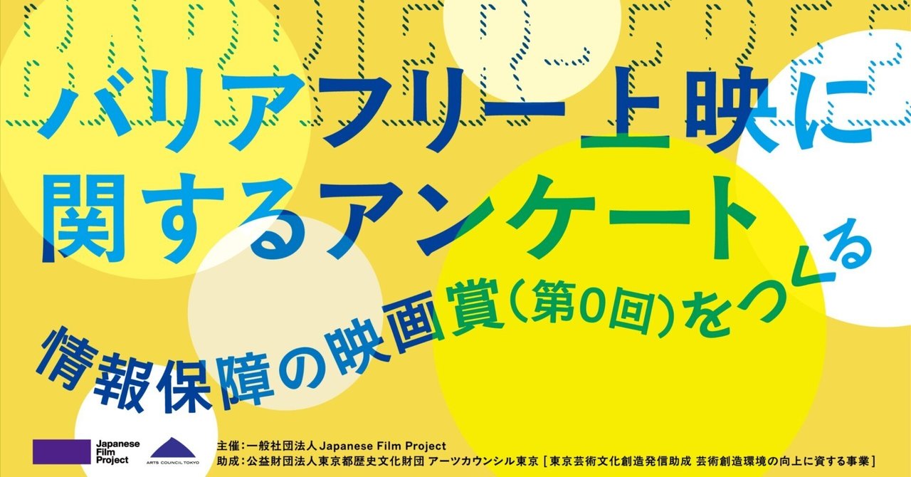 バリアフリー上映に関するアンケート〜情報保障の映画賞（第０回）をつくる〜