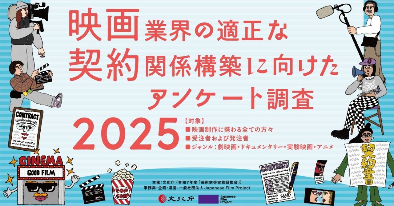 映画業界の適正な契約関係構築に向けたアンケート調査2025
