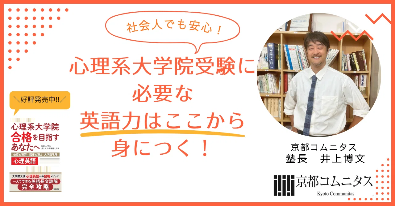 社会人でも安心！心理系大学院受験に必要な英語力はここから身につく