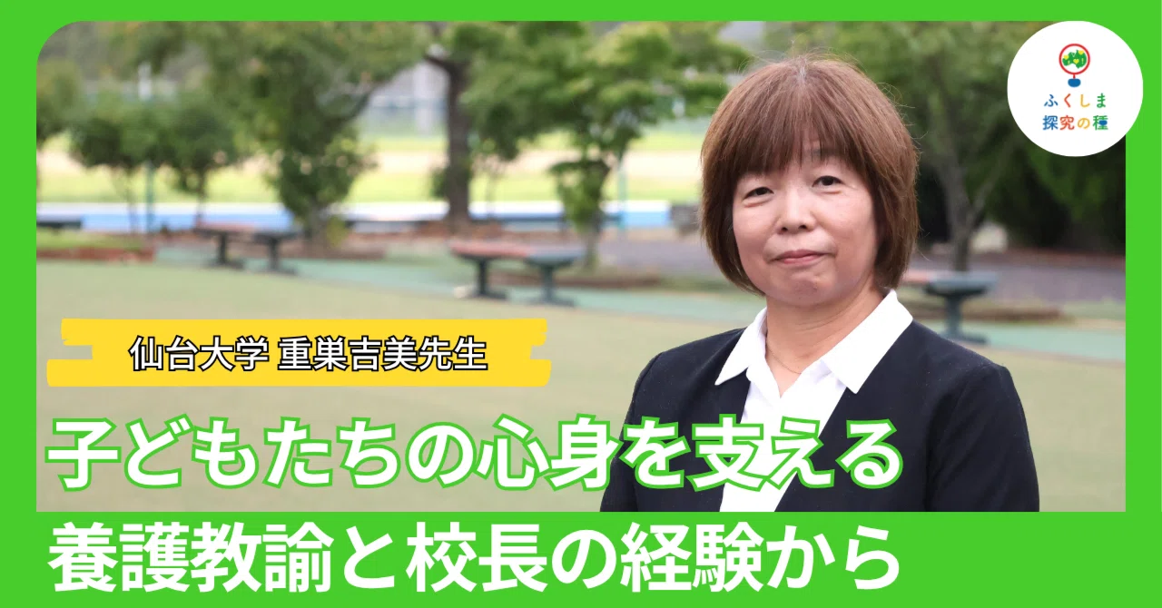 子どもたちの心身を支える 養護教諭と校長の経験から｜ふくしま探究の種