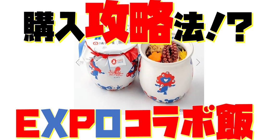 攻略法！？】ミャクミャク×淡路屋コラボ ひっぱりだこ飯 購入手順｜AI