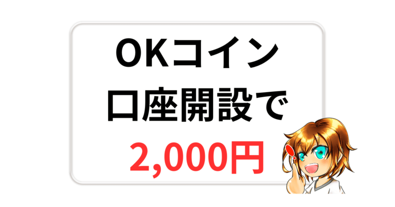 最新版】OKコイン(OKJ)の口座開設で2,000円分のビットコインをもらう方法｜りーまん