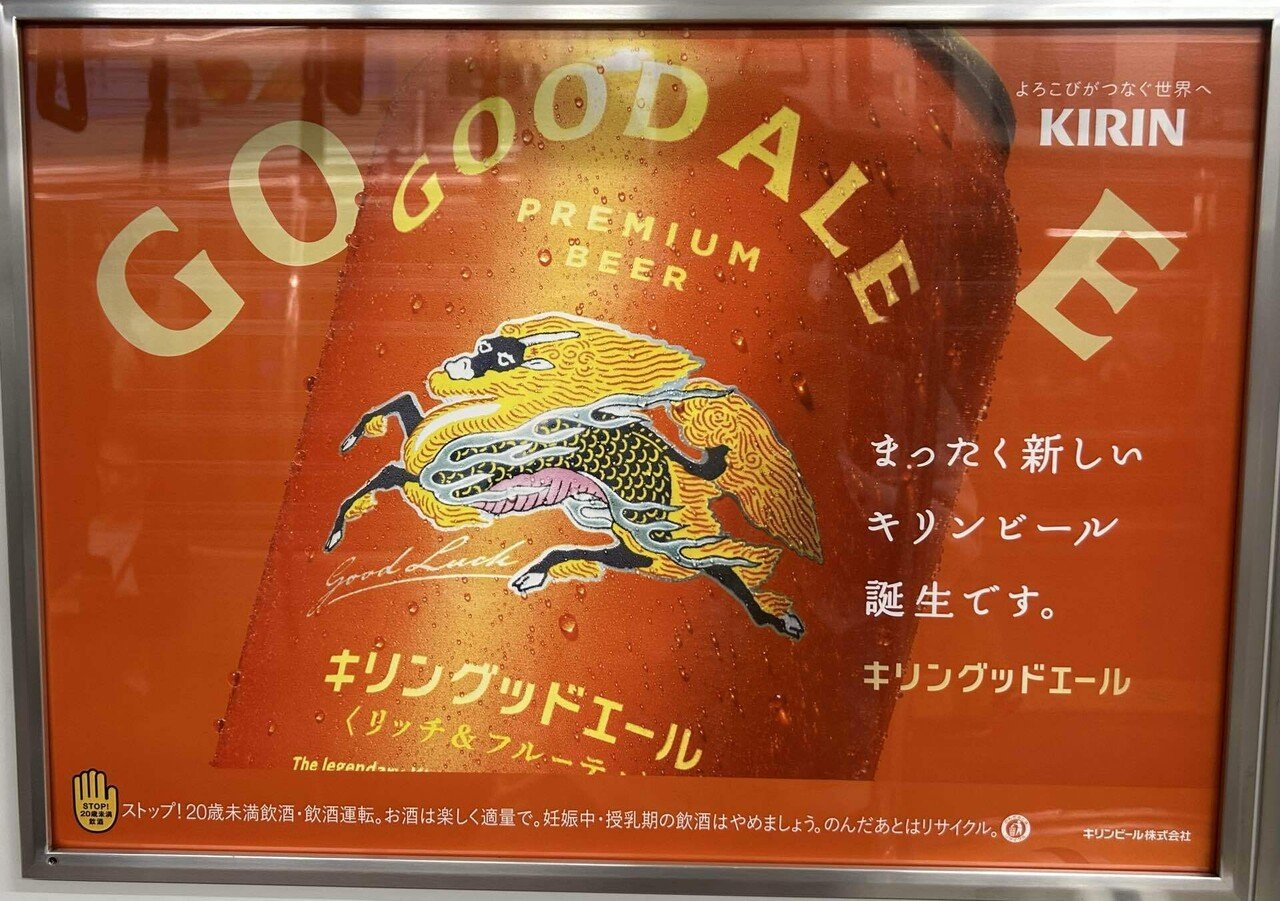 キリンビールから販売された新ブランドビール「グッドエール