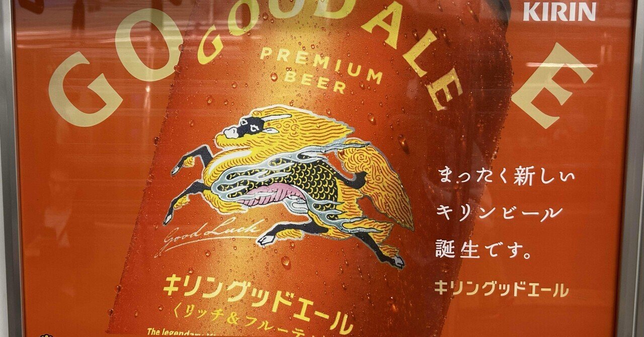 キリンビールから販売された新ブランドビール「グッドエール」について