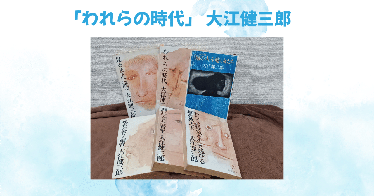 自分の生き方を自分で選べているのか？” 「われらの時代」大江