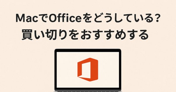2025】マック用のアカデミック版 Office Academic 2024 for Mac