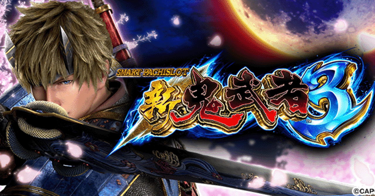 完全版】スマスロ新鬼武者3｜天井・周期・示唆・差枚すべてを絡めた