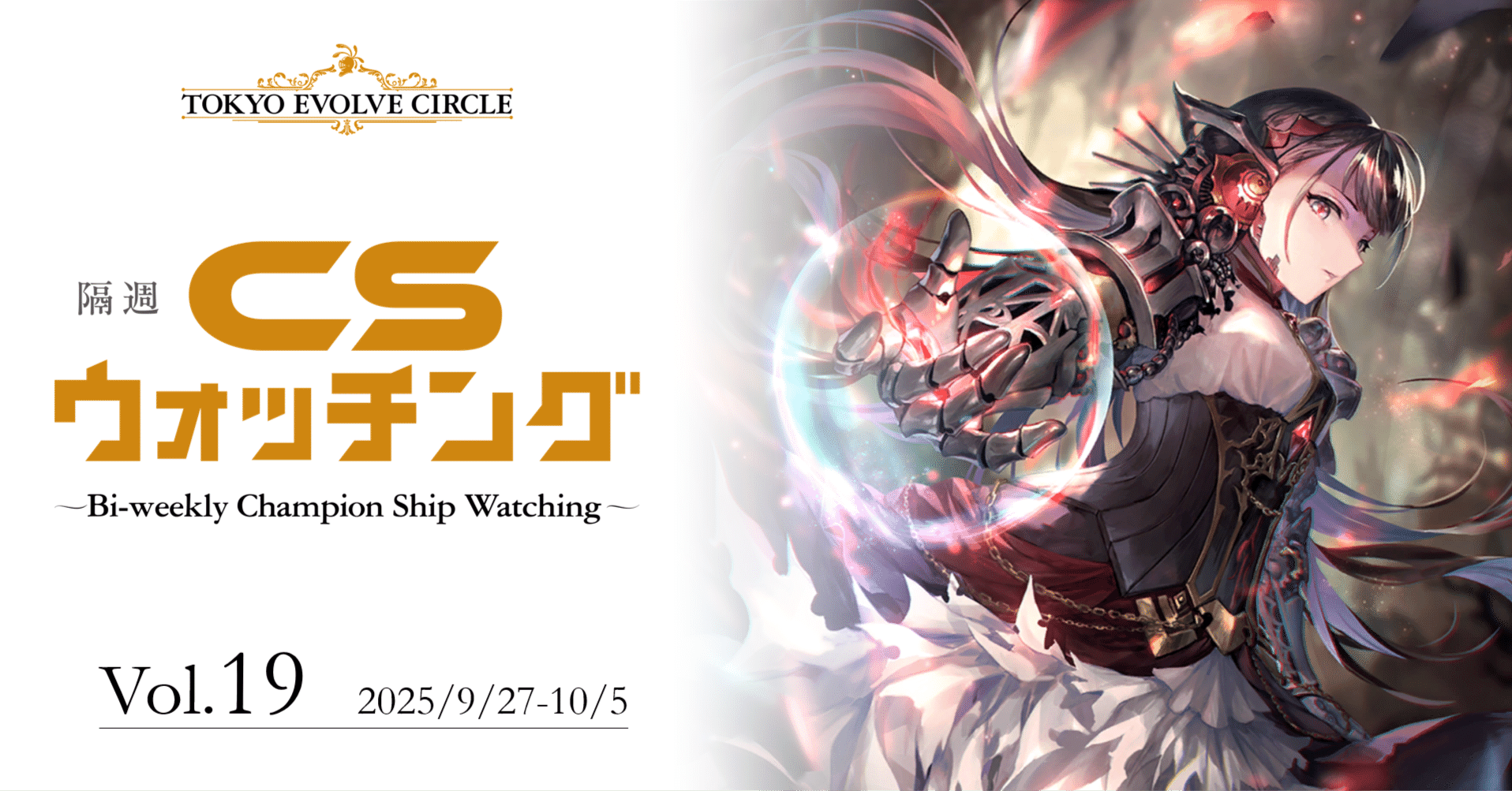 シャドウバースエボルヴ】隔週CSウォッチング Vol.19｜東エボメディア
