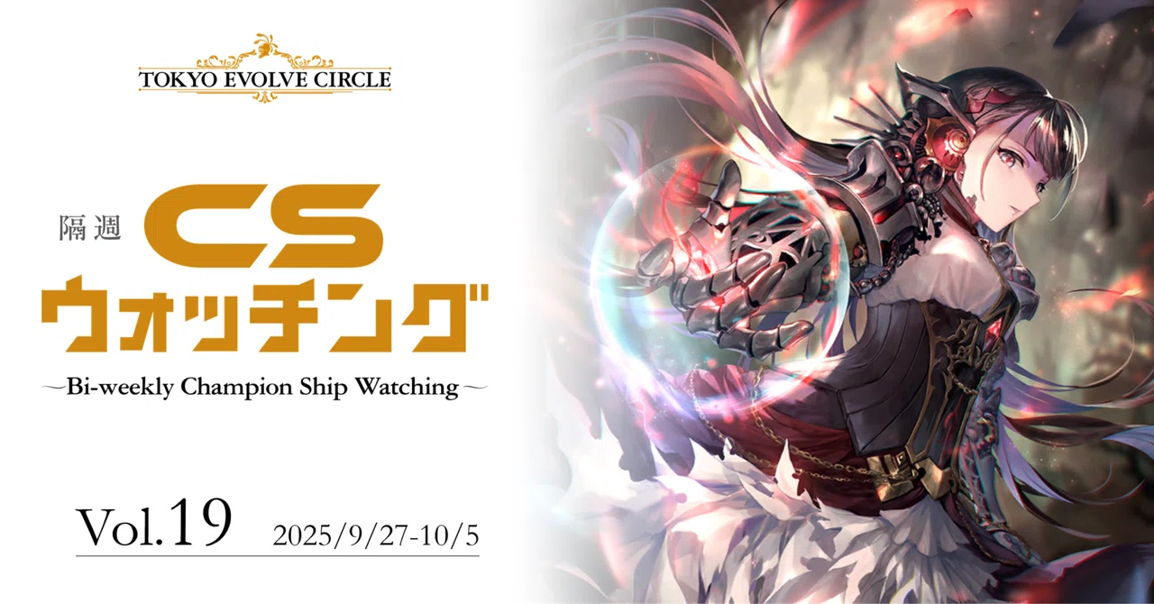 シャドウバースエボルヴ】隔週CSウォッチング Vol.19｜東エボメディア