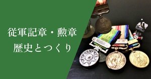 幻の従軍記章「大東亜戦争従軍記章」｜黒しばわんこの戦跡ガイド