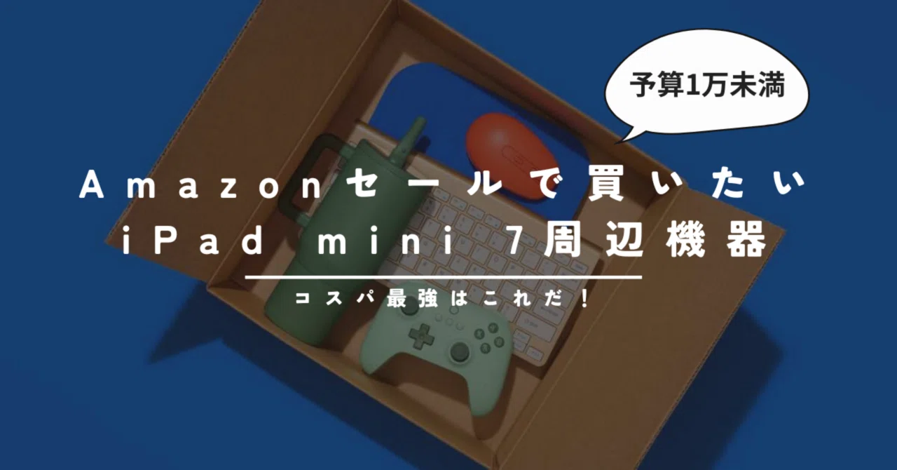 コスパ最強はこれだ！Amazonセールで買いたいiPad mini 7周辺機器