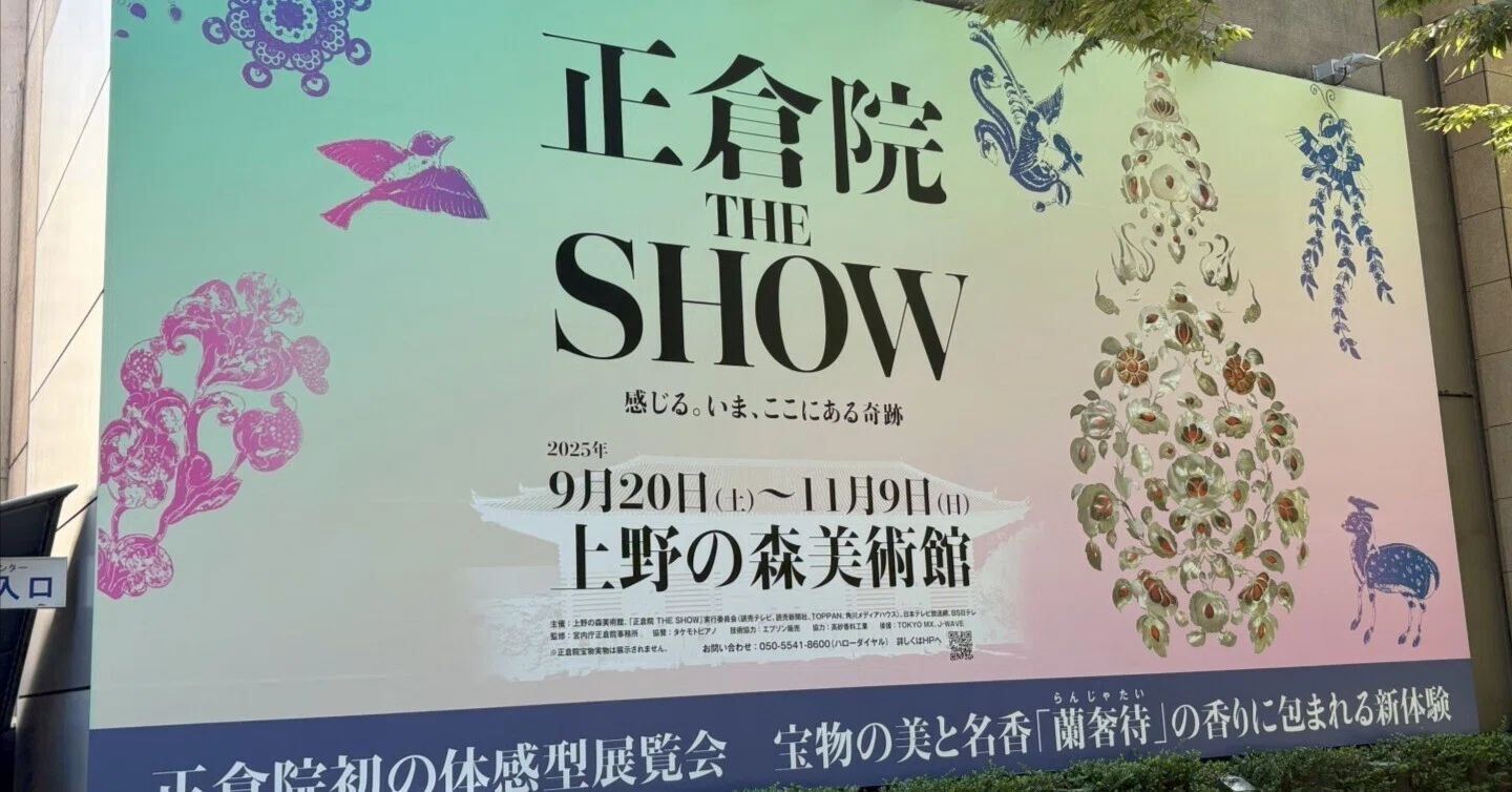 上野の森美術館「正倉院 THE SHOW」正倉院がすきだ！その①｜nuimogu