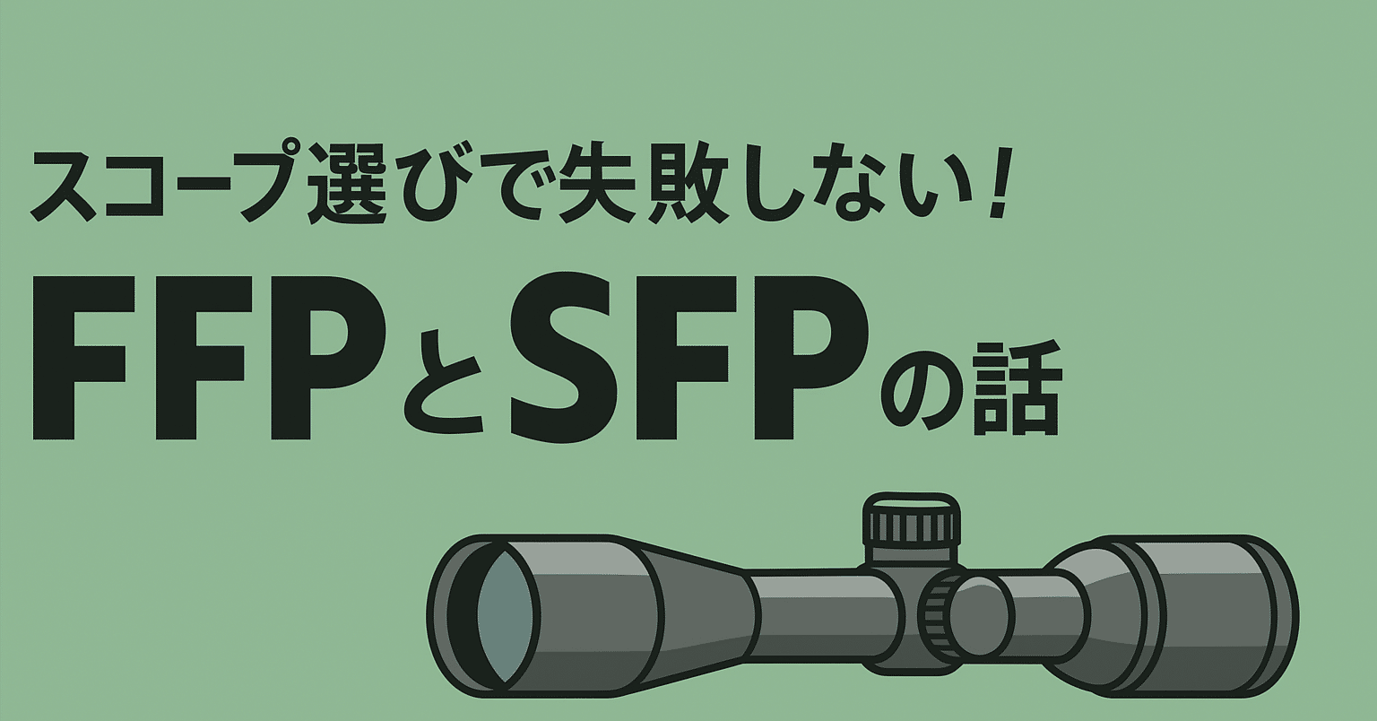 スコープ選びで失敗しない!FFPとSFPの話｜サンパチ チューンズ (Yuu
