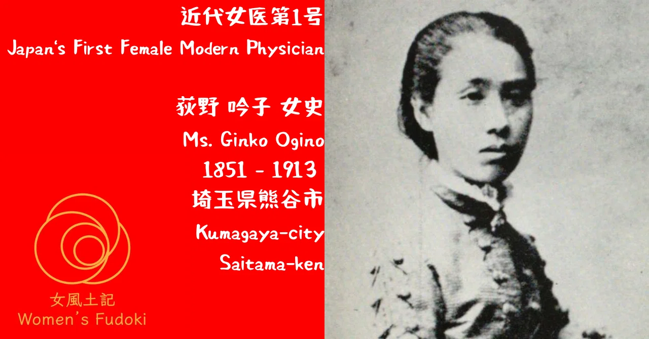 🌹女風土記🌹 埼玉県熊谷市俵瀬 日本の近代女医1号 荻野 吟子 女史
