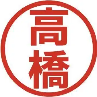 高橋