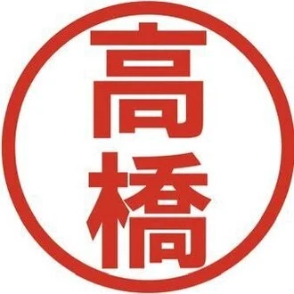 高橋