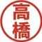 高橋