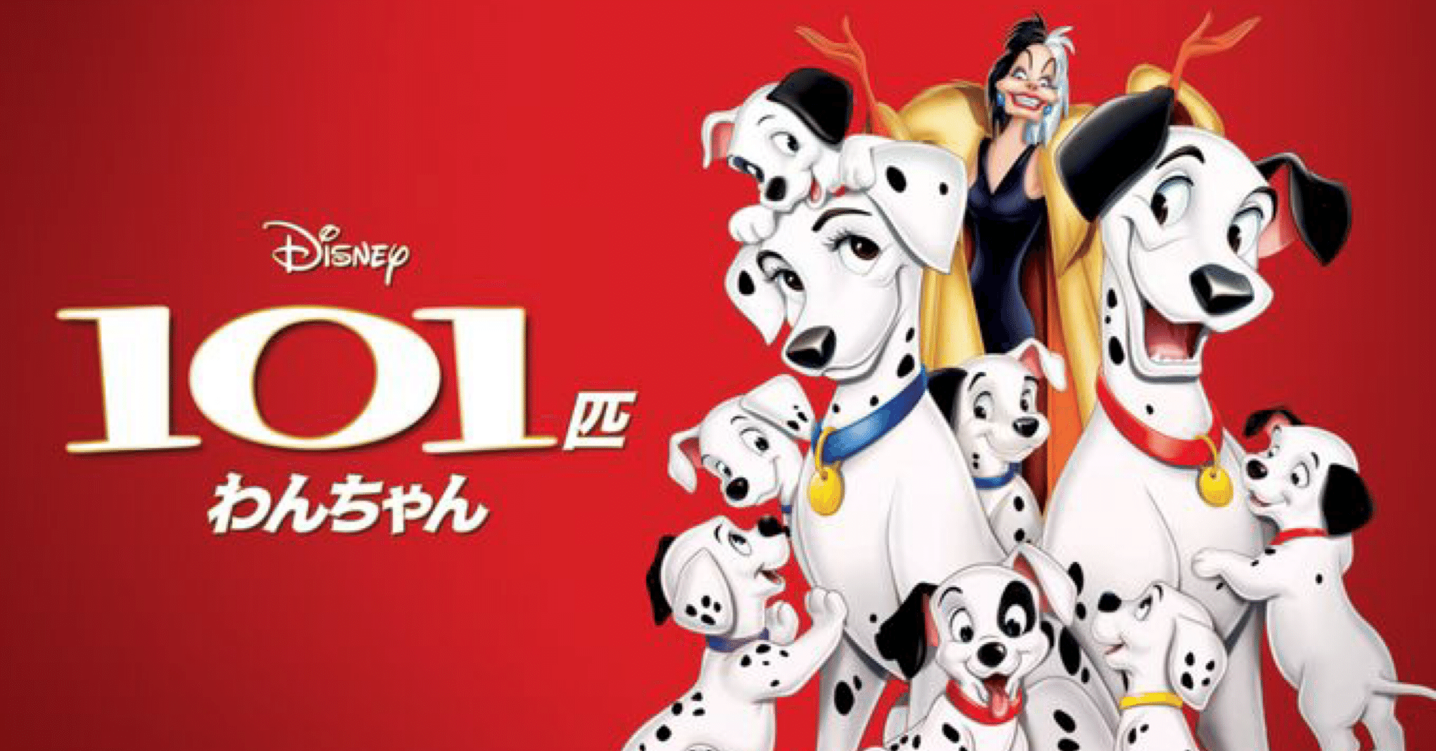 ディズニー考察】101匹わんちゃん：守るために走る親の覚悟｜あしゅ