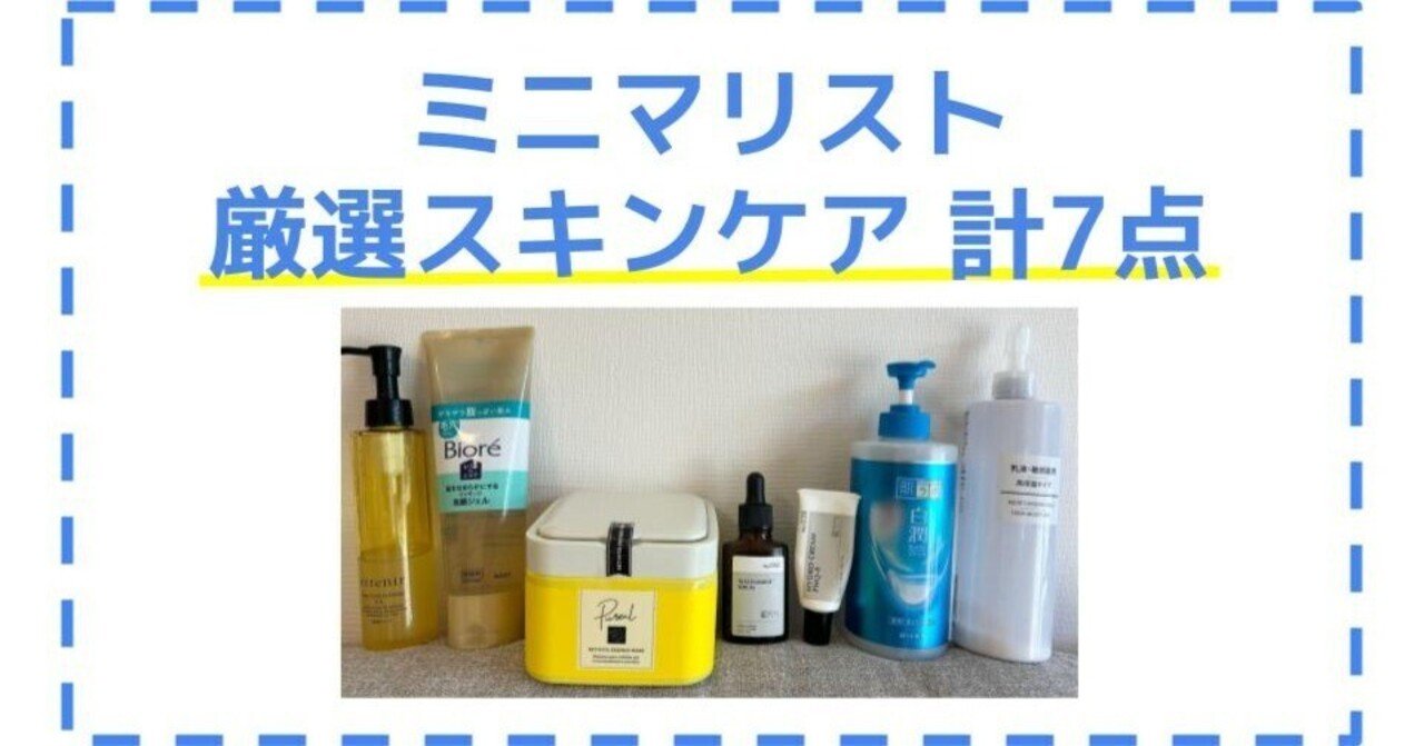 持ってるスキンケア商品は7個だけ ｜ミニマリスト美容家｜脱