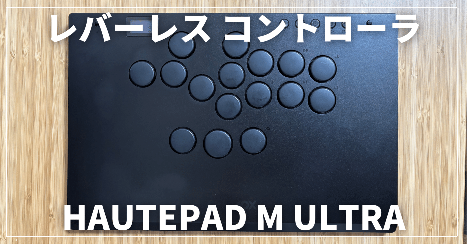Haute42 HAUTEPAD M Ultra レビュー | アルミボディの高級薄型レバー