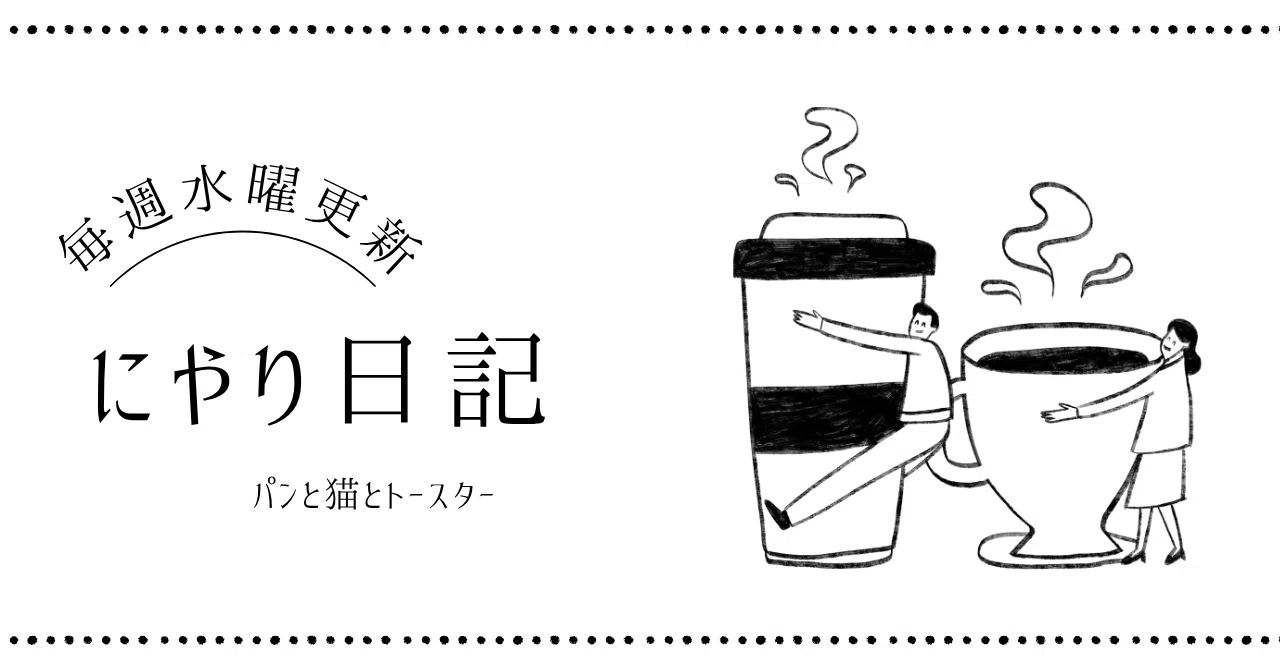 Grin Diary Episode 1: Bread, Cats, and Toasters｜日常スパイス店